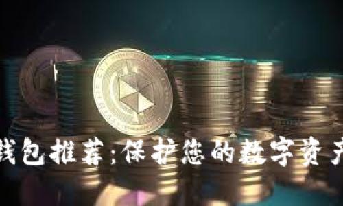 最佳比特币钱包推荐：保护您的数字资产的理想选择